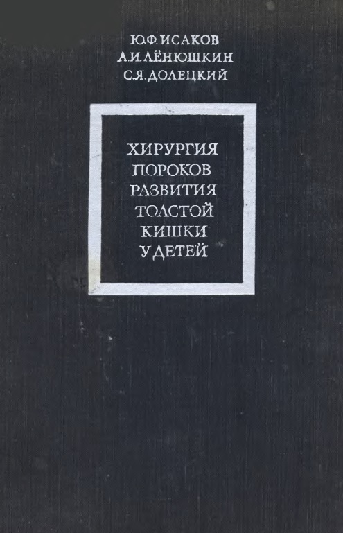 Хирургия пороков развития толстой кишки у детей