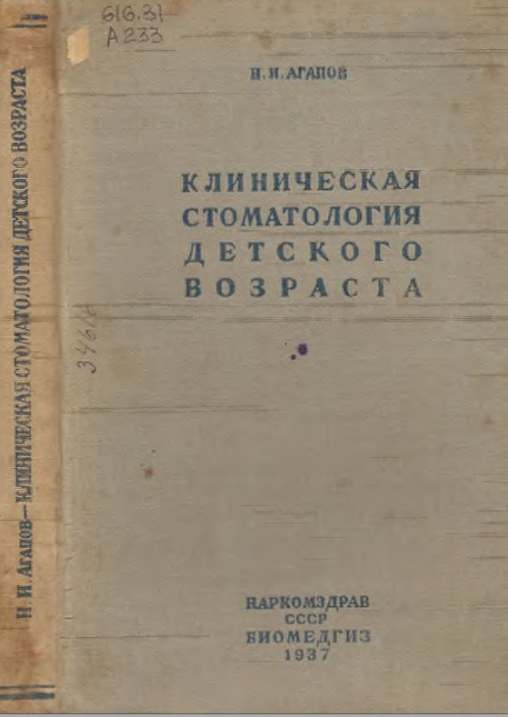 Клиническая стоматология детского возраста