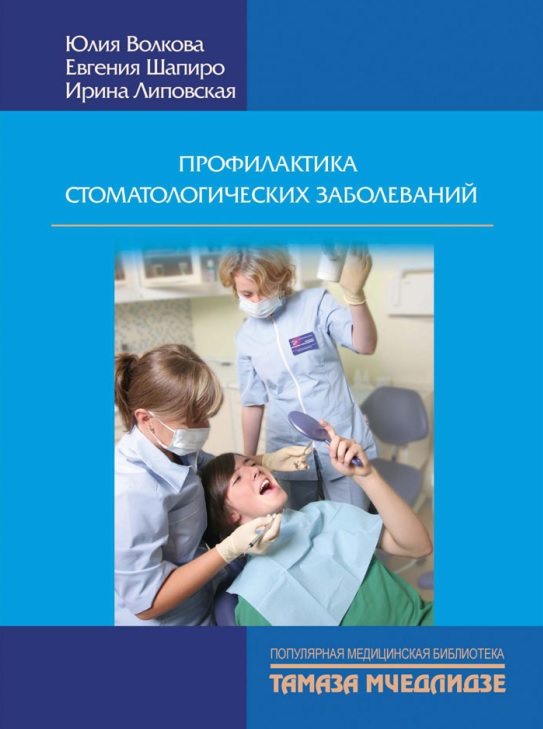 Профилактика стоматологических заболеваний
