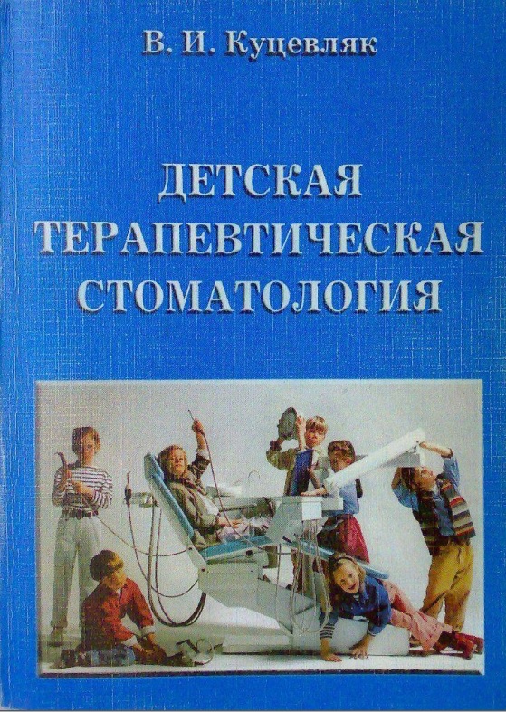 Детская терапевтическая стоматология
