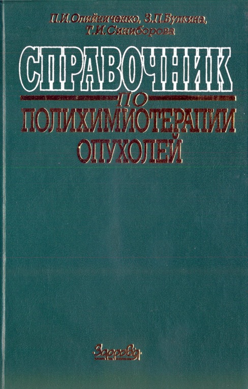Справочник по полихимиотерапии опухолей