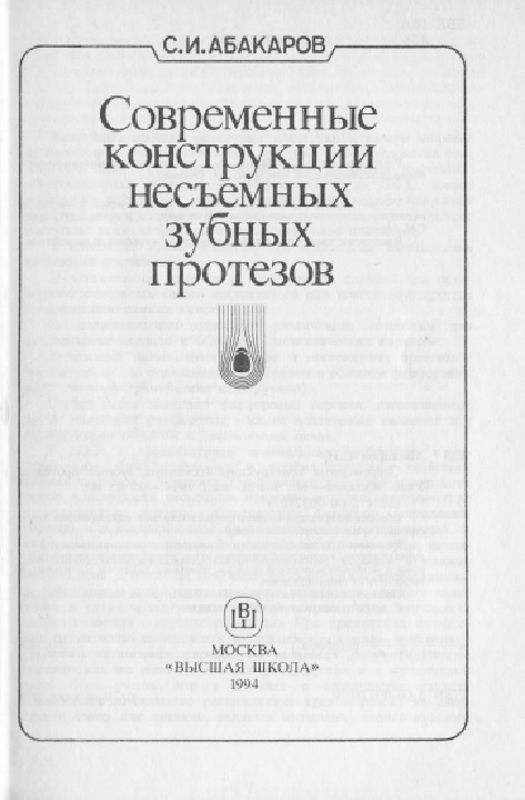 Современные конструкции несьемных зубных протезов