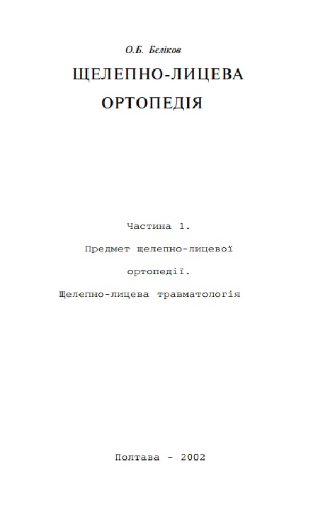 Целепно-лицева ортопедия