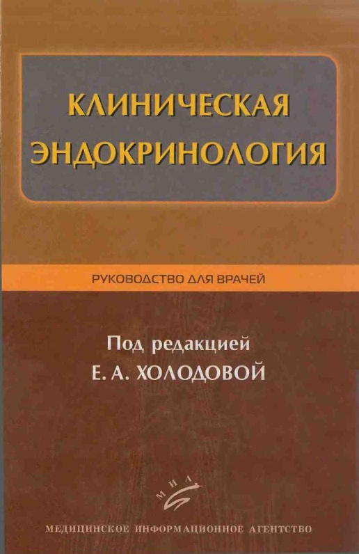 Клиническая эндокринология