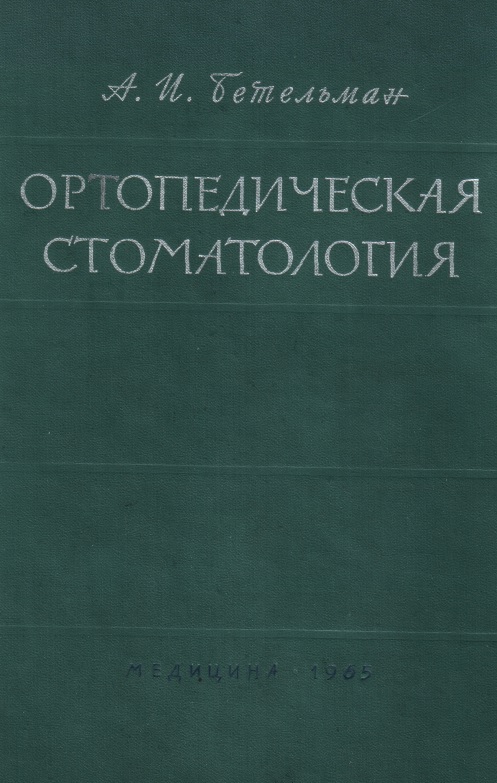 Ортопедическая стоматология