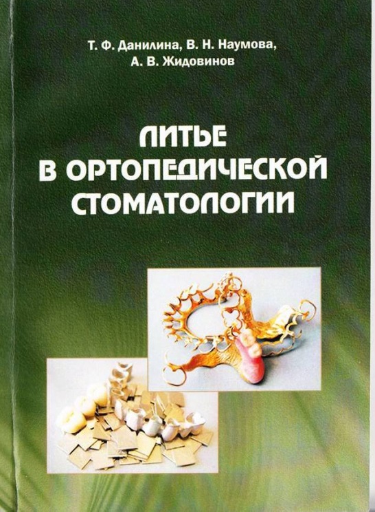 Литье в ортопедической стоматологии