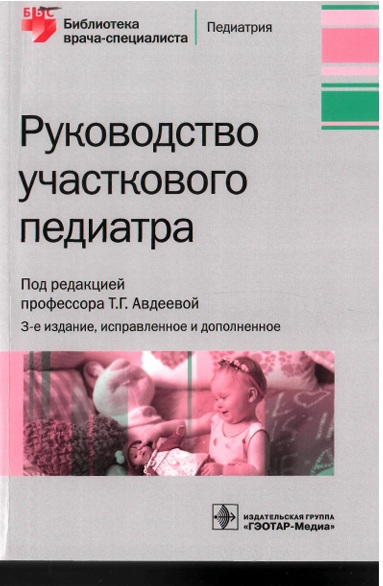 Руководство участкового педиатра