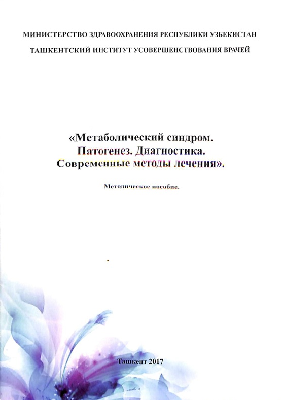 Метаболический синдом. Патогенез. Диагностика. Современные методы лечения.