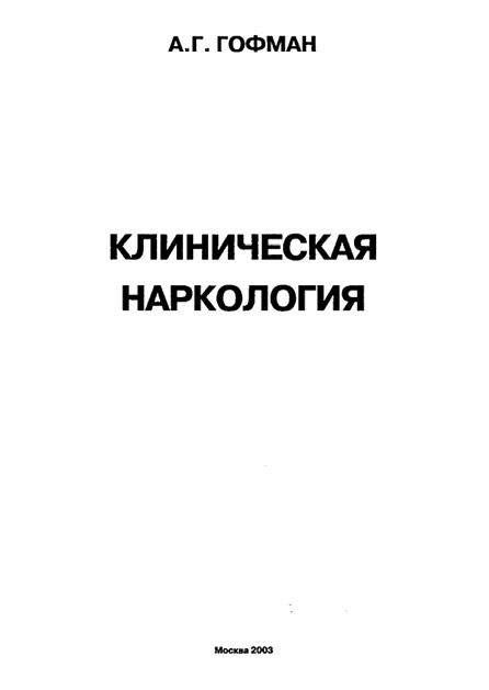 Клиническая наркология