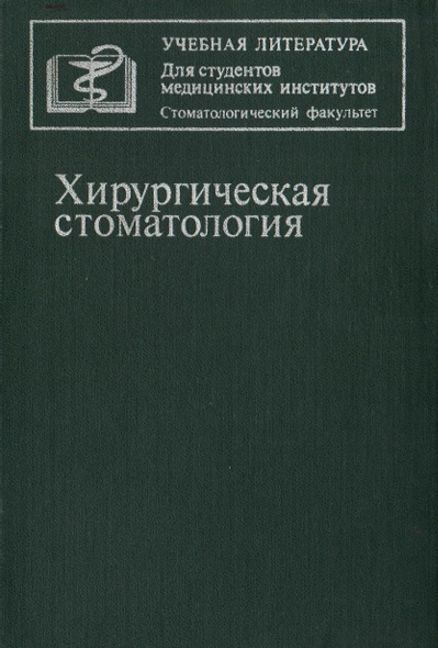 Хирургическая стоматология