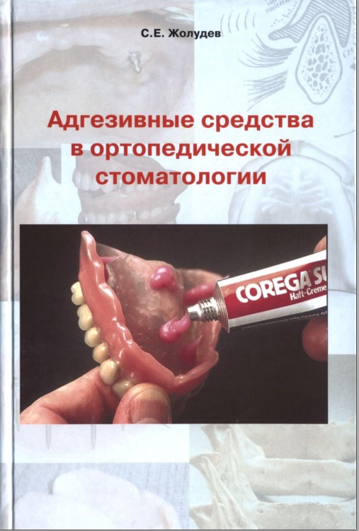 Адгезивные средства в ортопедической стоматологии