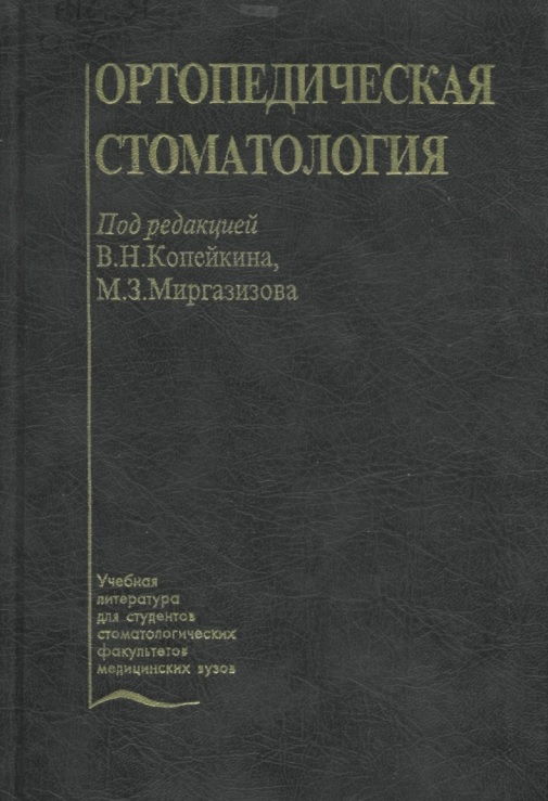 Ортопедическая стоматология