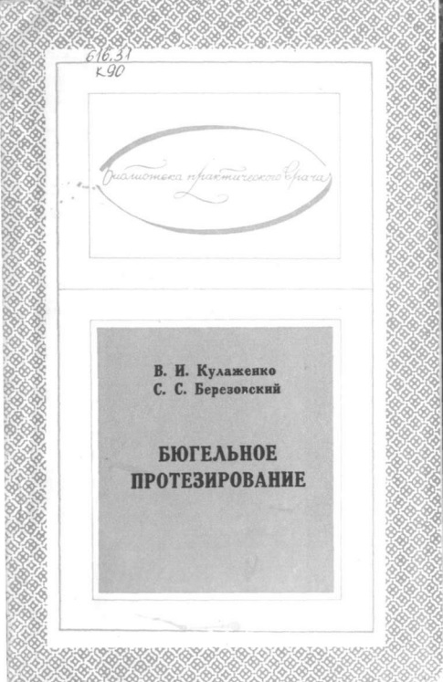 Бюгельное протезирование