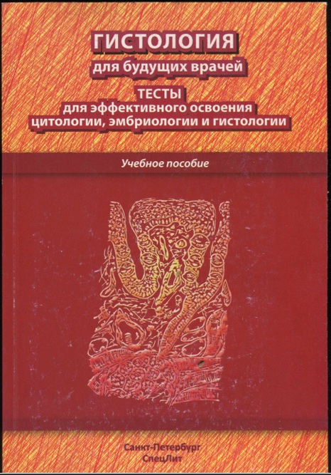 Гистология для будущих врачей