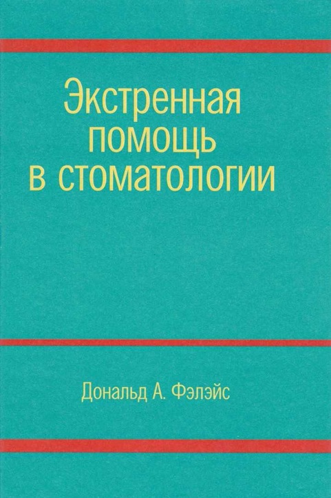Экстренная помощь в стоматологии