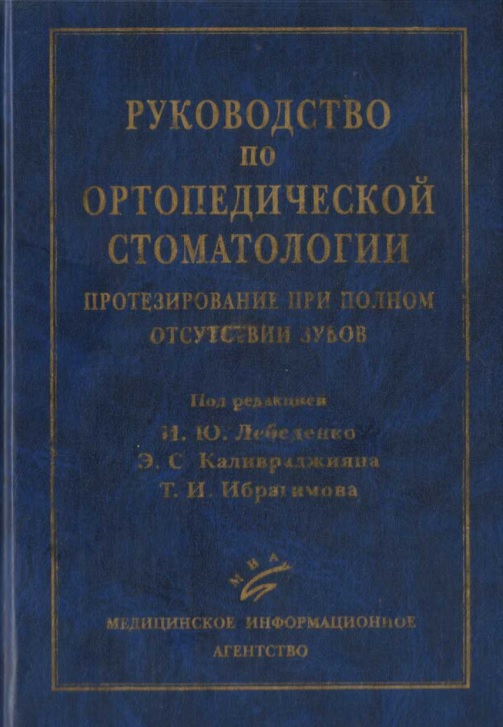 Руководоство по ортопедической стоматологии протезирование при полномотсутствии зубов