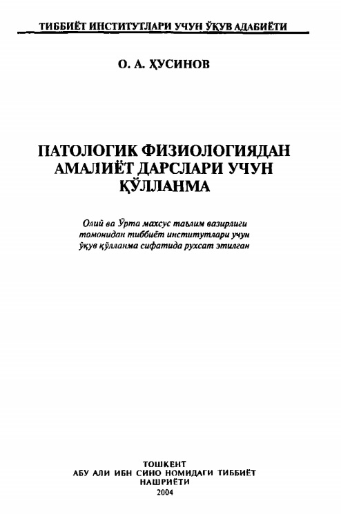 Патологик физиологиядан амалиёт дарслири учун қўлланма