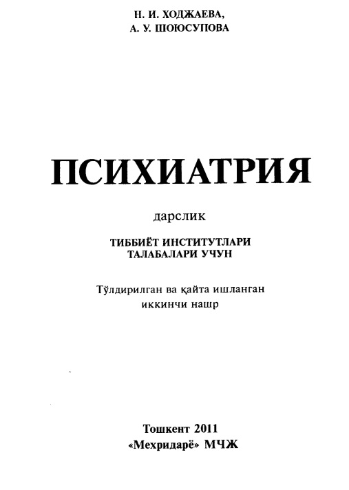 Психиатрия