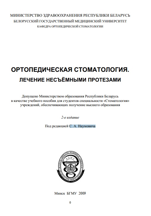 Ортопедическая стоматология лечение несьёмными протезами