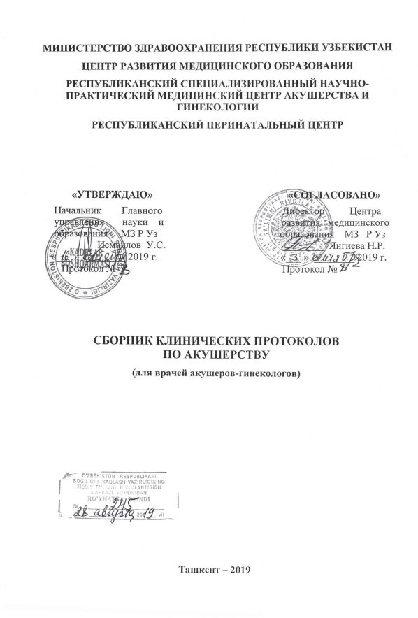 Сборник клинических протоколов по акушерству