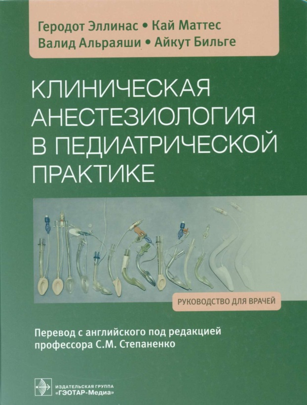 Клиническая анестезиология в педиатрической практике