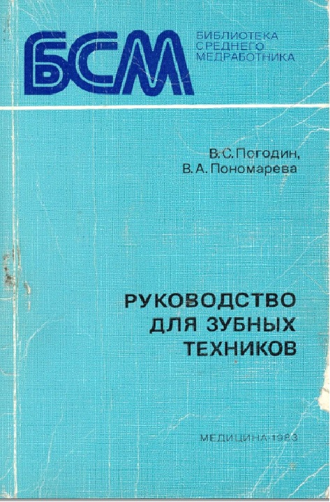 Руководоство для зубных техников