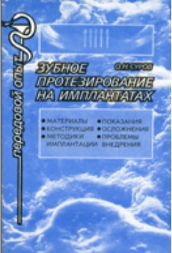 Зубное протезирование на имплантатах
