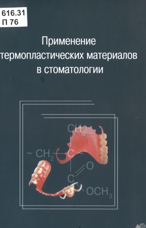 Применение термопластических материалов в стоматологии