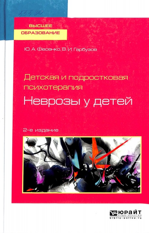 Детская и подростковая психотерапия. Неврозы у детей