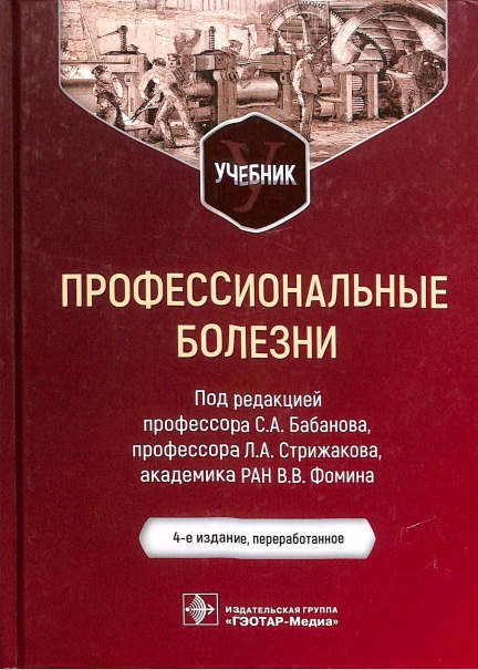 Профессиональные болезни