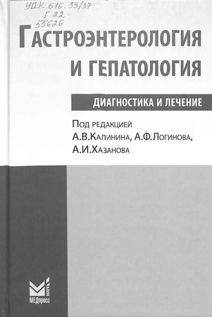 Гастроэнтерология и гепатология: диагностика и лечение
