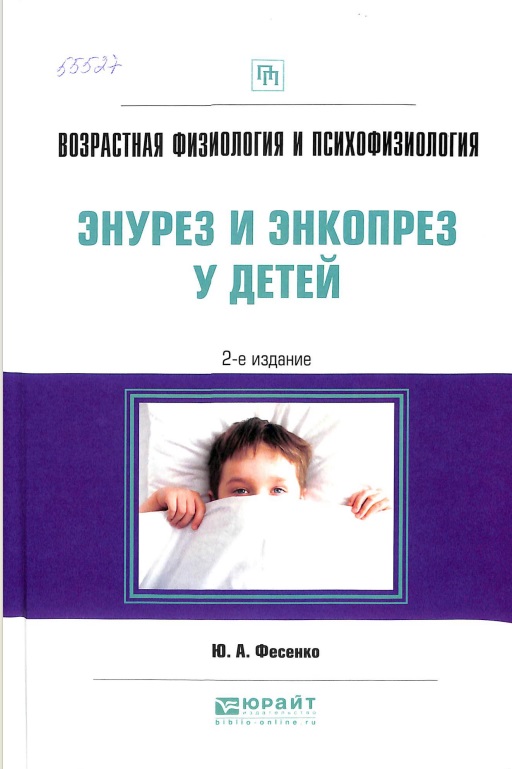 Возрастная физиология и психофизиология: энурез и энкопрез у детей