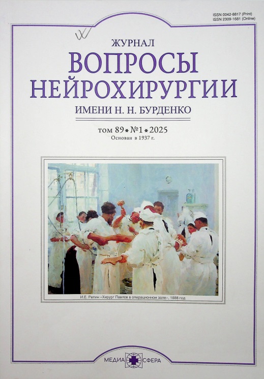 Вопросы нейрохирургии. Том 89 • №1