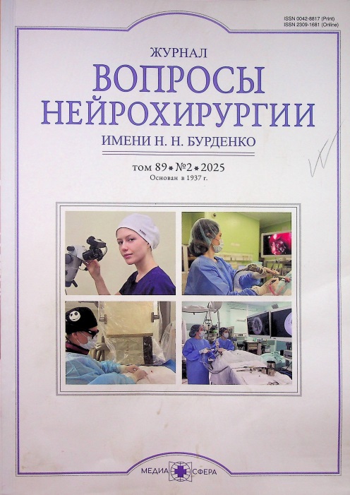 Вопросы нейрохирургии. Том 89 • №2