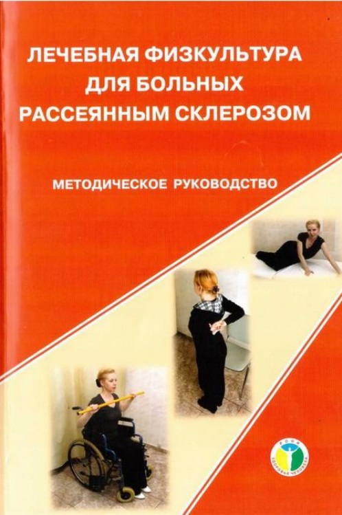 Лечебная физкультура для больных рассеянным склерозом