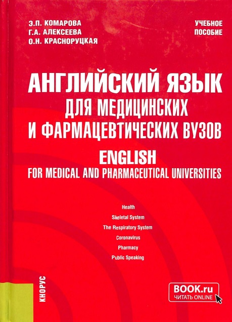 Английский язык для медицинских и фармацевтических вузов = English for Medical and Pharmaceutical Universities
