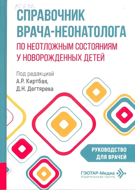 Справочник врача-неонатолога по неотложным состояниям у новорожденных детей