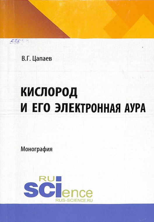 Кислород и его электронная аура