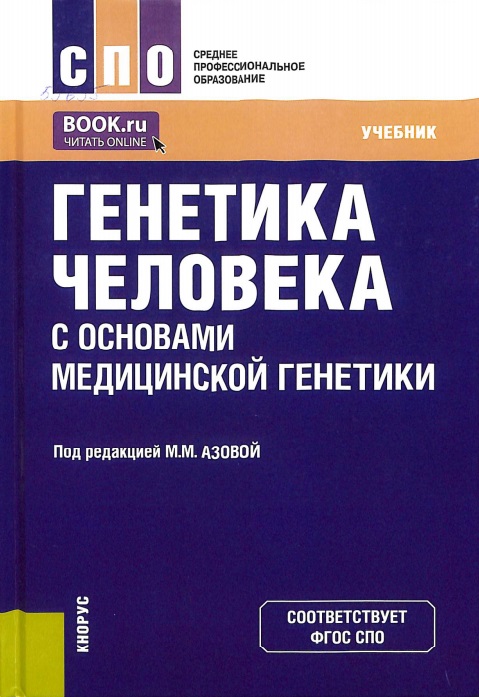 Генетика человека с основами медицинской генетики