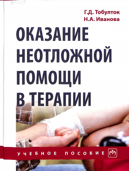 Оказание неотложной помощи в терапии