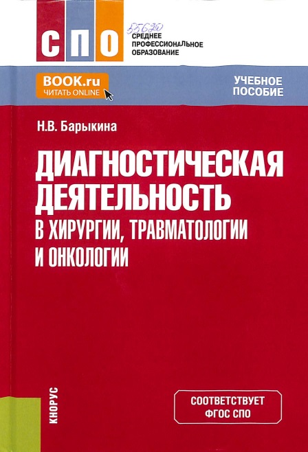 Диагностическая деятельность в хирургии, травматологии и онкологии