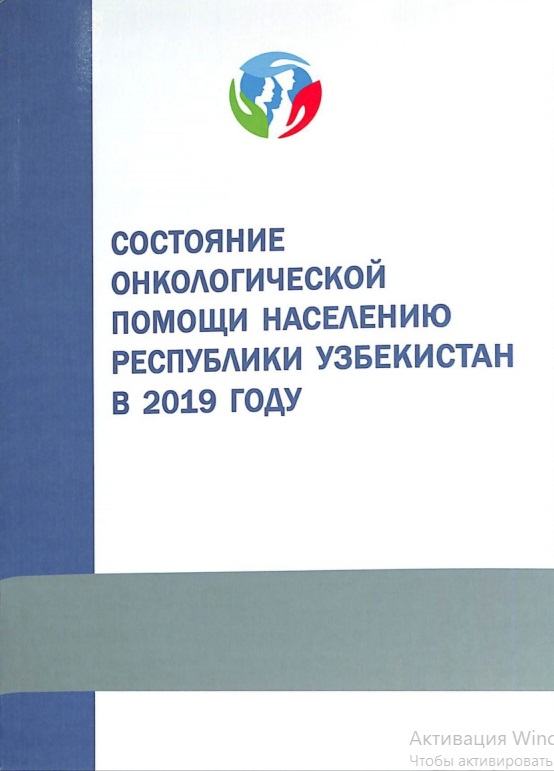 Состояние онкологической помощи населению Республики Узбекистан в 2019 году