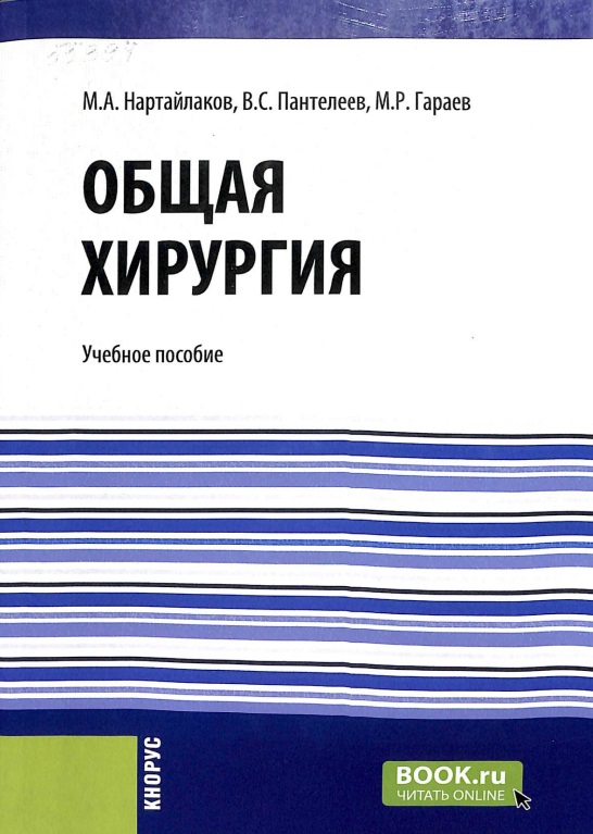Общая хирургия