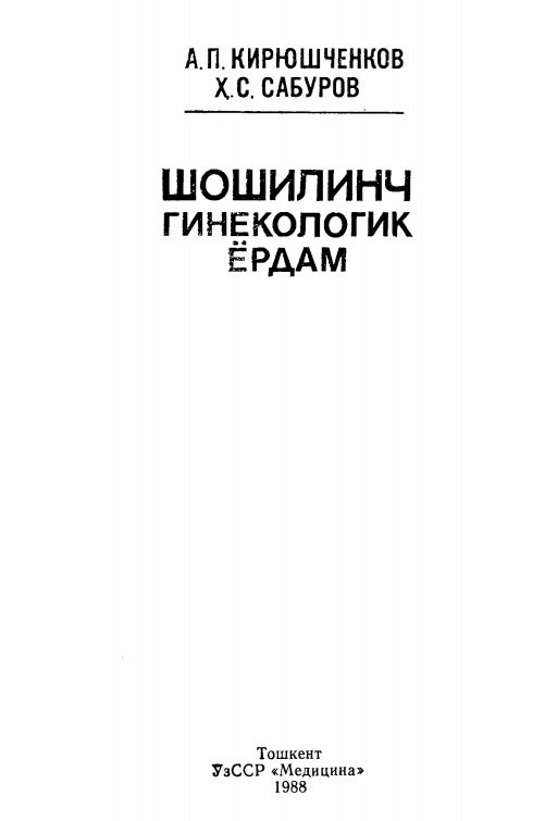 Шошилинч гинекологик ёрдам