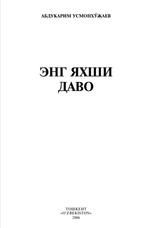Энг яхши даво