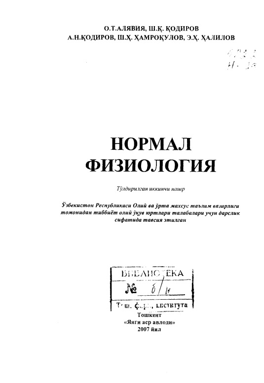 Нормал физиология