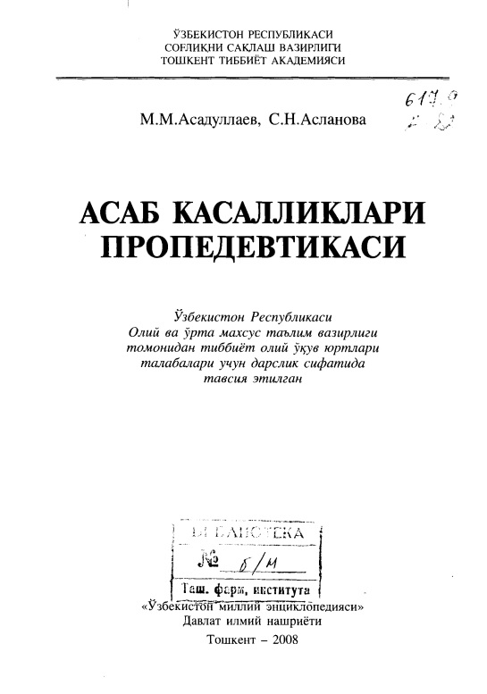 Асаб касалликлари пропедевтикаси