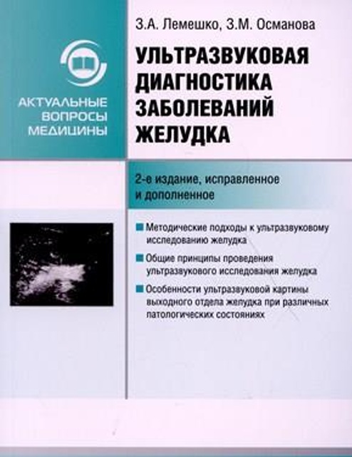 Ультразвуковая диагностика заболеваний желудка