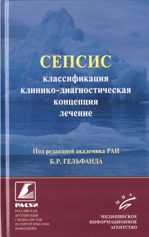 Сепсис классификация клинико-диагностическая лечение