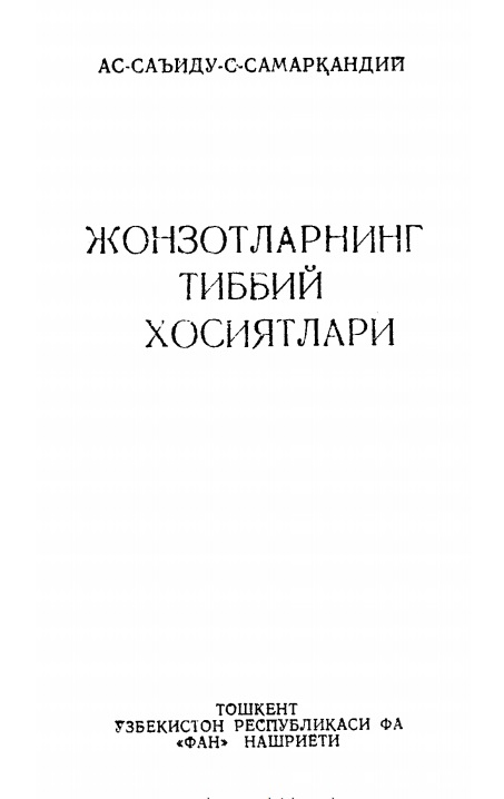 Жонзотларнинг тиббий хосиятлари